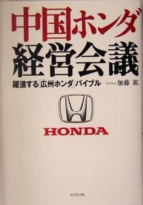 中国ホンダ経営会議 躍進する「広州ホンダ」バイブル/加藤鉱(著者)