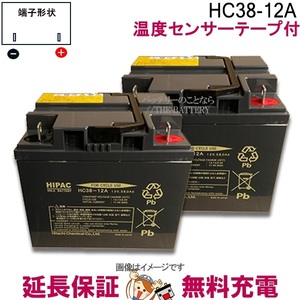2個セット 温度センサーテープ付 純正 HC38-12A 電動車椅子 バッテリー スズキ シニアカー 電動カート