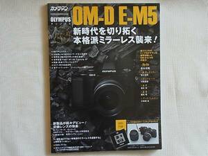 OLYMPUS OM-D E-M5 オーナーズ BOOK 本格派ミラーレス襲来！モーターマガジン社 各ジャンルトップカメラマン実写体験したOM-D E-M5の実力 