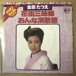 r3)　見本盤 EP盤 レコード 演歌 昭和歌謡曲 流行歌　金田たつえ　花街三味線 / おんな演歌節　NK-125　EP8枚まで送料ゆうメール140円