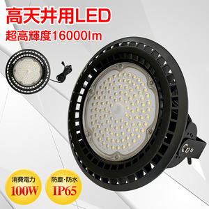 1円 LED ライト 蛍光灯 電球 照明器具 高天井 壁面 防水 防塵 100W 工場 倉庫 ダウンライト ハイベイライト 投光器 作業灯 屋外 sl092