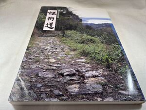 B06 送料無料【書籍】静岡県歴史の道 姫街道 静岡県教育委員会