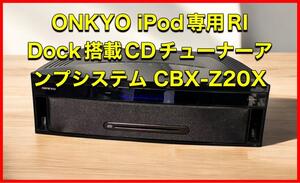 ONKYO iPod専用RI CDチューナーアンプシステム CBX-Z20X