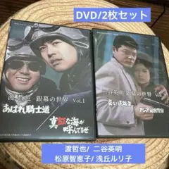 銀幕の世界 Vol.1 あばれ騎士道 DVD/銀幕の世界DVD Vol.2
