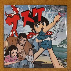 f02/EP/サスケ　かあさんの歌（サスケのわらべうた）ハニーナイツ/岡田恭子　1968年