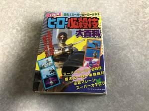 ケイブンシャの大百科 357　89年版ヒーロー必殺技大百科 (ケイブンシャの大百科) ジバン　仮面ライダーRX　サイバーコップ　他