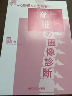 「とにかく基礎から固める 脊椎の画像診断」裁断済み