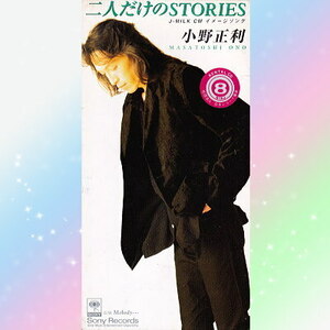 小野正利 二人だけのSTORIES シングル CD 8cm