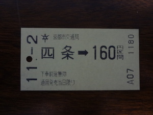 四条から160円区間【軟券・乗車券・京都市交通局】 ？11.2　160円