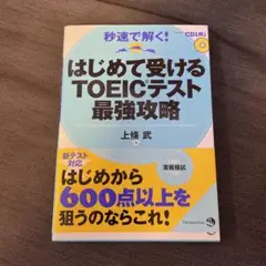 はじめて受ける TOEICテスト 最強攻略