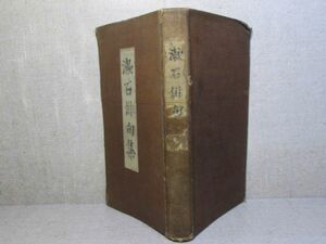 ★夏目漱石『漱石俳句集』岩波書店;大正6年初版カバー無