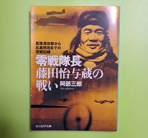 光人社NF文庫 : 零戦隊長 藤田怡与蔵の戦い　～真珠湾攻撃から比島特攻までの空戦記録～