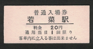 【即決】夕張鉄道 若菜駅 20円（廃札券）