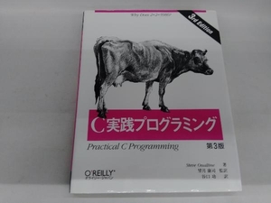 C実践プログラミング 第3版 スティーブオウアルライン