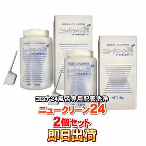 「2本セット」 コロナ工業 24時間風呂専用洗剤（循環温浴システム専用洗剤） ニュークリーン24 「即日出荷」 併売