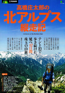 高橋庄太郎の 北アルプス縦走記　山旅　ルート　テント泊 【ムック本】