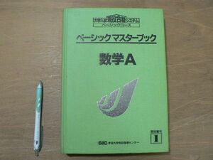 s ベーシックマスターブック 数学A 大学入試合格システム 学研 1990