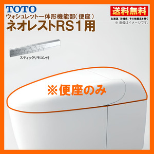 TCF9510W #NW1 TOTO ネオレスト RS1 ウォシュレット一体形機能部 スティックリモコン付 ※便器付も販売あり