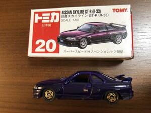 ★ 新品 トミカ 20 日本製　日産スカイライン GT-R (R-33)