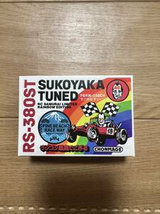 おまけ有 すこやかチューン モーター レインボーエディション パインビーチレースウェイ 380モーター グラスホッパー マイティフロッグ　