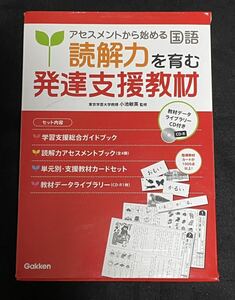 特別支援教材 読解力を育む発達支援教材　CD-ROM付き 学研 株式会社 Gakken アセスメント