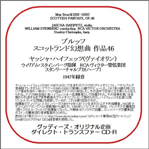 ブルッフ：スコットランド幻想曲/ヤッシャ・ハイフェッツ/送料無料/ダイレクト・トランスファー CD-R