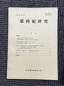 　第四紀研究 第15巻第1号 1976年4月（日本第四紀学会）