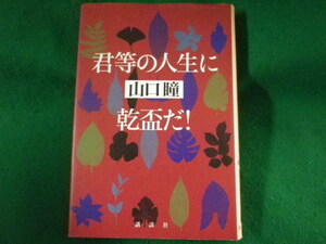 ■君等の人生に乾盃だ!　山口瞳　講談社　1998年■FASD2022033003■