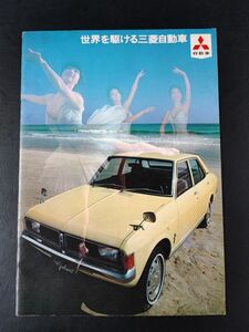 【三菱/MITSUBISHI・昭和45年・三菱自動車工業・会社案内パンフ/社歴カタログ】カタログ/パンフレット/旧車カタログ/絶版車/