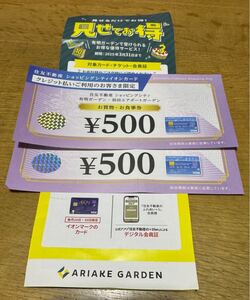 住友不動産ショッピングシティイオンカード　お買物・お食事券1000円分（500円×2枚）