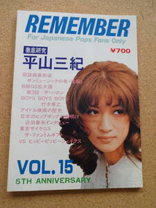 美品★REMEMBER★リメンバー★Vol.15★1987年4月★平山三紀★筒美京平★小西康陽★近田春夫★ランチャーズ★竹本孝之★サンミュージック