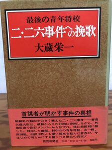 最後の青年将校 二・二六事件への挽歌　大蔵栄一　帯　書き込み無し本文良　北一輝　西田税