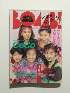 ■BOMB!ボム! 1992年4月号■CoCo特集.宍戸留美.堀川早苗.増田未亜.中野理絵.ribon.瀬能あづさ■a012