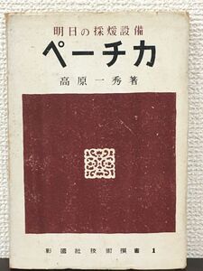 明日の採暖設備 ペーチカ　高原一秀／ 彰国社技術撰書 1　彰国社　昭和29年【一ヵ所に書き込みがあります】