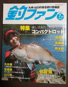 釣ファン2022年7月号★九州山口の総合釣り情報誌☆ファミリーで海釣り公園☆長崎福岡佐賀大分山口熊本鹿児島宮崎★釣り場ポイント夏休み