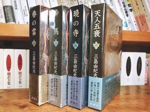 全巻初版!!『豊饒の海』三島由紀夫最後の作品!! 検:夏目漱石/川端康成/安部公房/谷崎潤一郎/太宰治/芥川龍之介/菊池寛/三島由紀夫/森鴎外