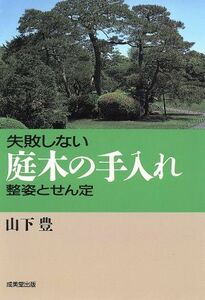 失敗しない庭木の手入れ 整姿とせん定/山下豊【著】