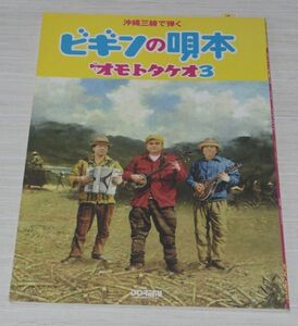 沖縄三線で弾く ビギンの唄本 オモトタケオ 3 メロディ譜つき BIGIN ドレミ楽譜出版社