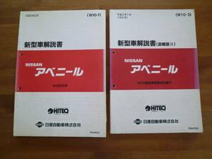 【￥4000 即決】日産 アベニール W10型 新型車解説書 W10型系車の紹介 本編/追補版2冊