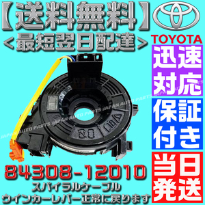 【送料無料】【保証付】【当日発送】84308-12010 200系 ハイエース スパイラルケーブル　TRH219 TRH221 TRH223 TRH224 228 TRH229ISO認証