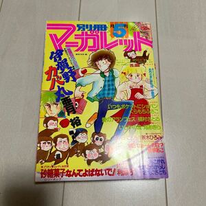 S 1980年発行 「別冊 月刊マーガレット 5月号」