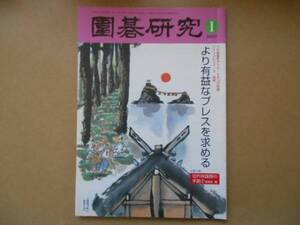 囲碁研究　2007年1月号　タ金7