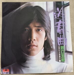 シングル 野口五郎 送春曲 1981年 阿久悠 筒美京平 DR-6275 ジャケに難有