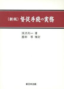 督促手続の実務 新版/深沢利一(著者)