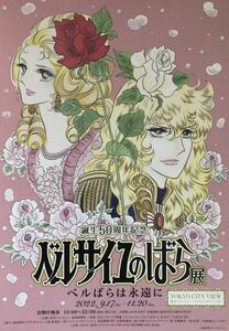 生誕50周年記念「ベルサイユのばら展 ベルばらは永遠に」2022年 チラシ & 割引券 非売品 2種2枚組 池田理代子