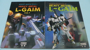 ホビージャパン 別冊 HEAVY METAL L-GAIM vol.1・2 / エルガイム