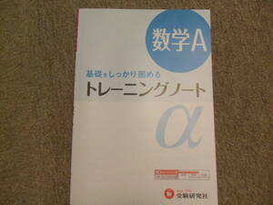 基礎をしっかり固める　高校　トレーニングノートα　数学A　受験研究社　新品