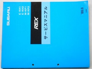 スバル　REX E/KH1.2 M/KP1.KP2　整備解説書＋概要編＋電気配線図集３冊セット