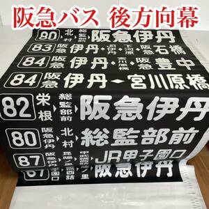 激レア 阪急バス 黒ヌキ 1-36 コマ 後方向幕 幕巾 1,133 バス会社 放出品 送料無料 緊急値下げ！早い者勝ちです！