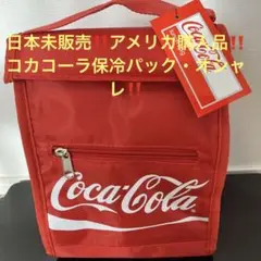 コカコーラ　アメリカ購入　保冷パック